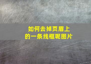 如何去掉页眉上的一条线框呢图片