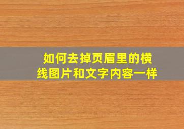 如何去掉页眉里的横线图片和文字内容一样