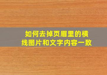 如何去掉页眉里的横线图片和文字内容一致