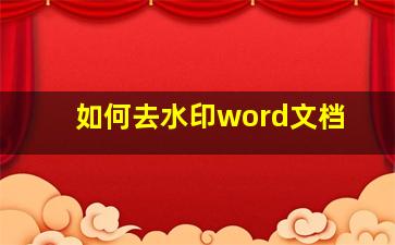 如何去水印word文档