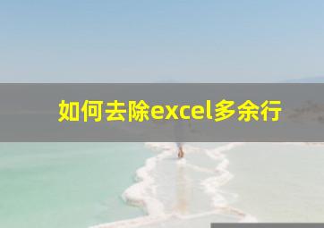 如何去除excel多余行