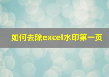 如何去除excel水印第一页