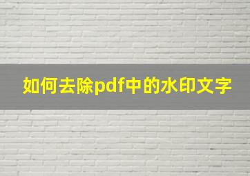 如何去除pdf中的水印文字