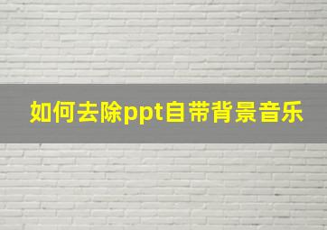 如何去除ppt自带背景音乐