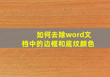 如何去除word文档中的边框和底纹颜色