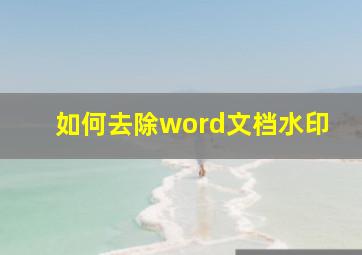 如何去除word文档水印