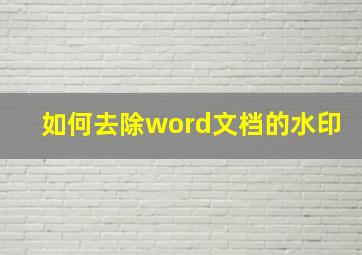 如何去除word文档的水印