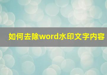 如何去除word水印文字内容