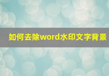 如何去除word水印文字背景