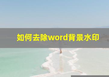 如何去除word背景水印