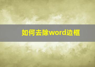 如何去除word边框