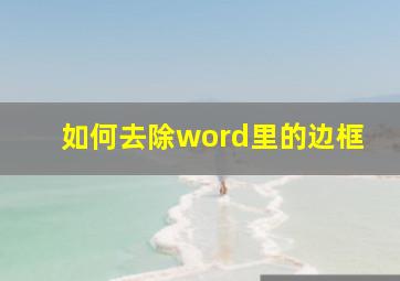 如何去除word里的边框