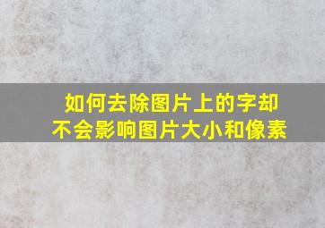 如何去除图片上的字却不会影响图片大小和像素