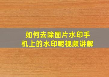 如何去除图片水印手机上的水印呢视频讲解