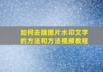 如何去除图片水印文字的方法和方法视频教程