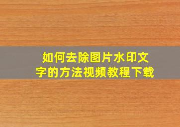 如何去除图片水印文字的方法视频教程下载