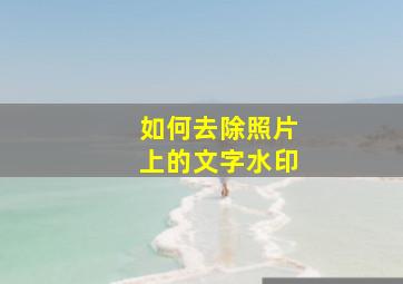 如何去除照片上的文字水印