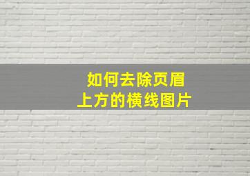 如何去除页眉上方的横线图片