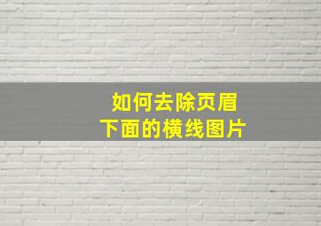 如何去除页眉下面的横线图片