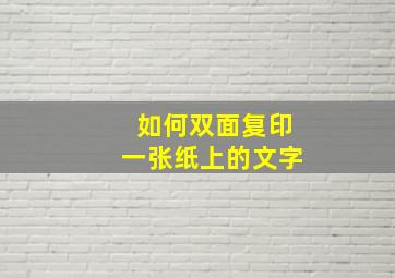 如何双面复印一张纸上的文字