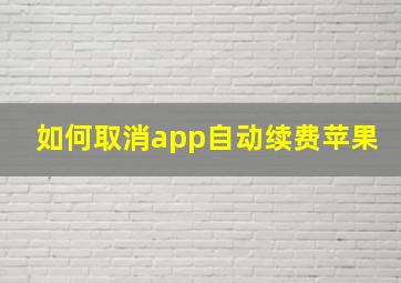 如何取消app自动续费苹果