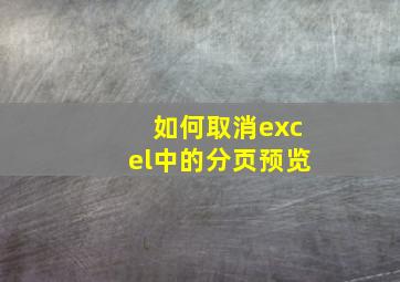 如何取消excel中的分页预览