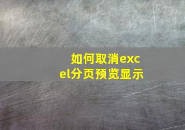 如何取消excel分页预览显示