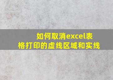 如何取消excel表格打印的虚线区域和实线