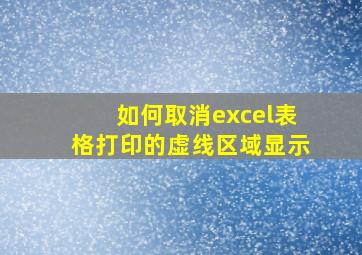 如何取消excel表格打印的虚线区域显示