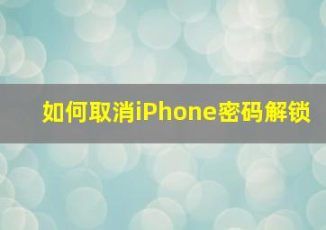 如何取消iPhone密码解锁