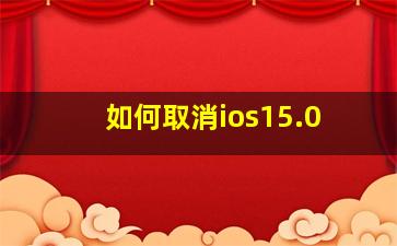 如何取消ios15.0