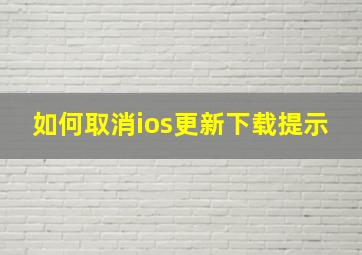 如何取消ios更新下载提示