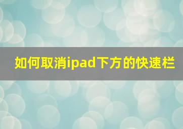 如何取消ipad下方的快速栏