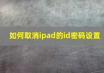 如何取消ipad的id密码设置