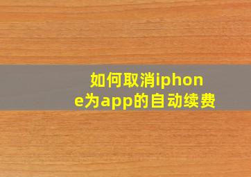 如何取消iphone为app的自动续费