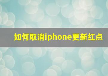 如何取消iphone更新红点