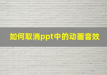 如何取消ppt中的动画音效