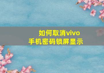 如何取消vivo手机密码锁屏显示