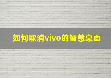 如何取消vivo的智慧桌面