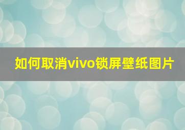 如何取消vivo锁屏壁纸图片