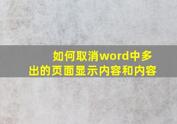 如何取消word中多出的页面显示内容和内容