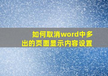 如何取消word中多出的页面显示内容设置