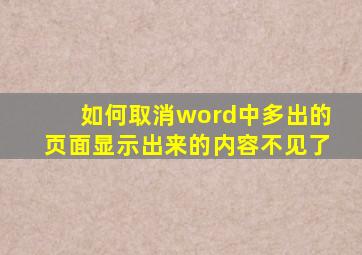 如何取消word中多出的页面显示出来的内容不见了