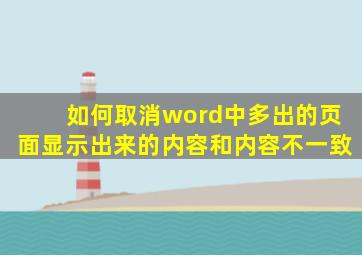 如何取消word中多出的页面显示出来的内容和内容不一致