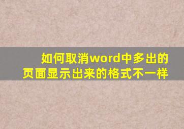 如何取消word中多出的页面显示出来的格式不一样