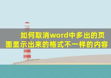 如何取消word中多出的页面显示出来的格式不一样的内容