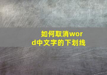 如何取消word中文字的下划线