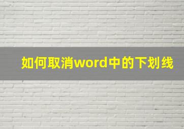 如何取消word中的下划线