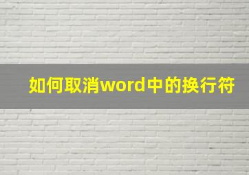 如何取消word中的换行符