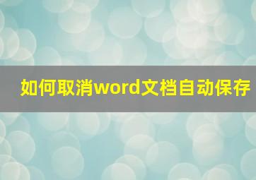 如何取消word文档自动保存